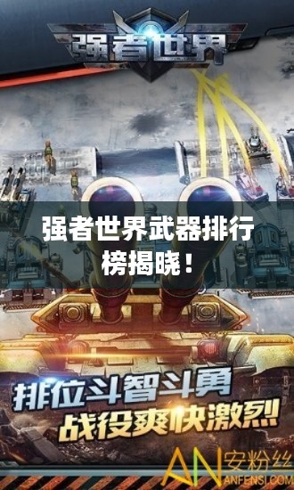 強(qiáng)者世界武器排行榜揭曉！