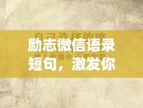 勵志微信語錄短句，激發(fā)你無盡的力量與勇氣