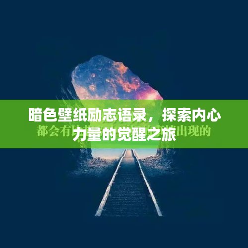 暗色壁紙勵(lì)志語(yǔ)錄，探索內(nèi)心力量的覺醒之旅