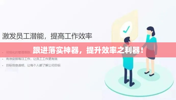 跟進(jìn)落實(shí)神器，提升效率之利器！