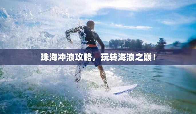 珠海沖浪攻略，玩轉(zhuǎn)海浪之巔！