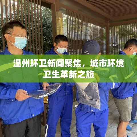 溫州環(huán)衛(wèi)新聞聚焦，城市環(huán)境衛(wèi)生革新之旅