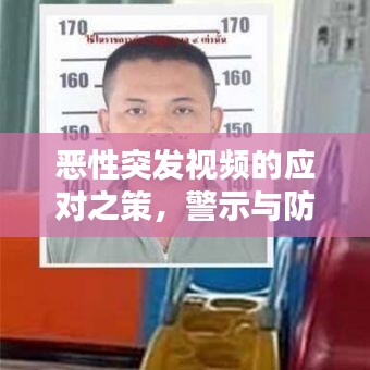 惡性突發(fā)視頻的應(yīng)對(duì)之策，警示與防范之道