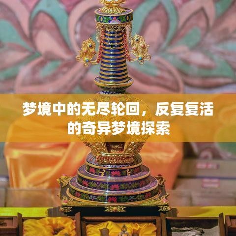 夢(mèng)境中的無(wú)盡輪回，反復(fù)復(fù)活的奇異夢(mèng)境探索