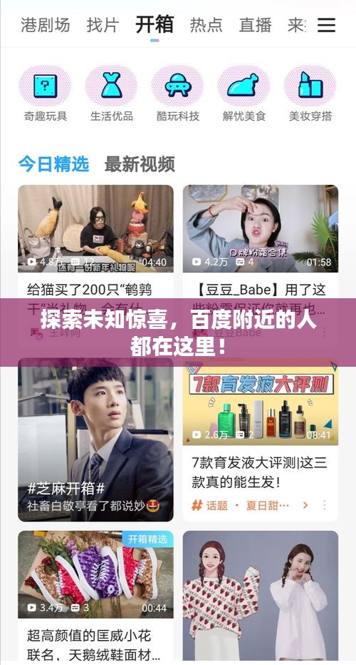 探索未知驚喜，百度附近的人都在這里！