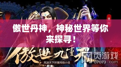 傲世丹神，神秘世界等你來探尋！