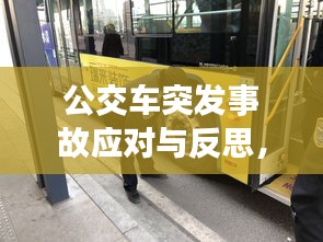 公交車突發(fā)事故應對與反思，安全警鐘長鳴