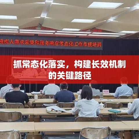抓常態(tài)化落實，構(gòu)建長效機制的關(guān)鍵路徑
