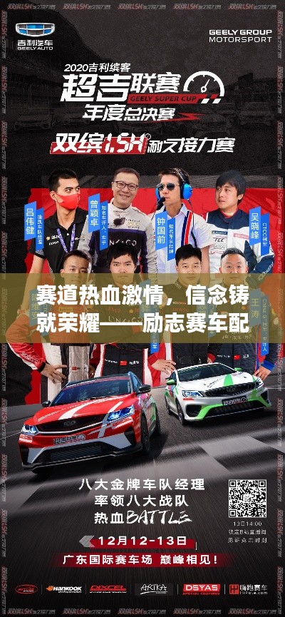 賽道熱血激情，信念鑄就榮耀——勵志賽車配音文案之旅