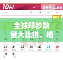 全球印鈔數(shù)量大比拼，揭秘印鈔大國榜單！