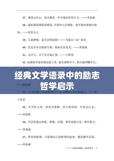 經(jīng)典文學(xué)語錄中的勵(lì)志哲學(xué)啟示