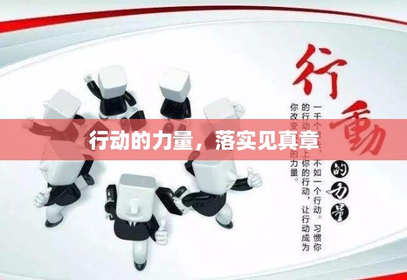 行動的力量，落實見真章