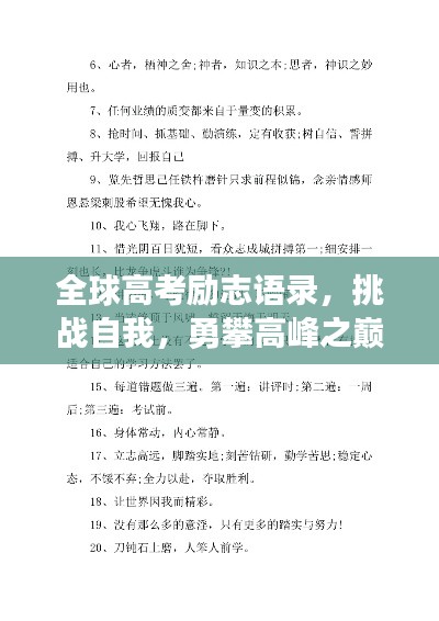 全球高考勵志語錄，挑戰(zhàn)自我，勇攀高峰之巔