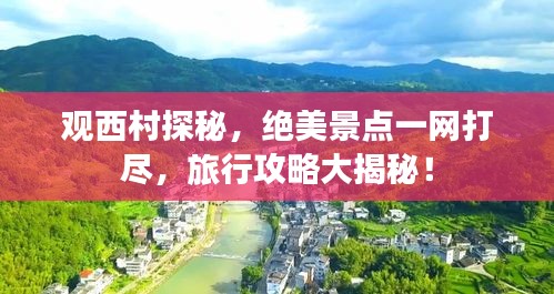 觀西村探秘，絕美景點一網(wǎng)打盡，旅行攻略大揭秘！