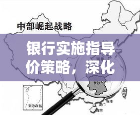 銀行實施指導(dǎo)價策略，深化金融改革助力實體經(jīng)濟騰飛