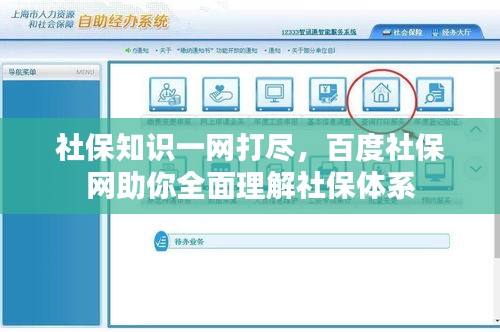 社保知識一網(wǎng)打盡，百度社保網(wǎng)助你全面理解社保體系