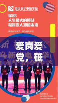 愛崗愛黨，砥礪前行，奮斗之路永不止步