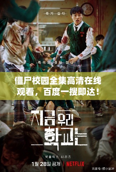 僵尸校園全集高清在線觀看，百度一搜即達(dá)！
