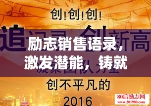 勵志銷售語錄，激發(fā)潛能，鑄就輝煌銷售口碑，助力業(yè)績飆升！