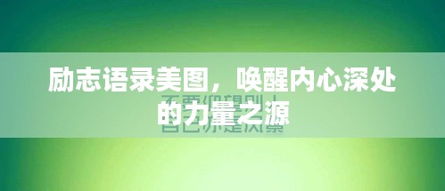 勵(lì)志語錄美圖，喚醒內(nèi)心深處的力量之源