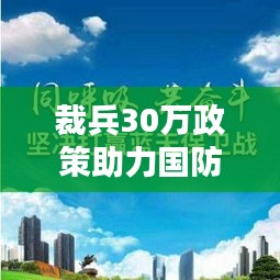裁兵30萬(wàn)政策助力國(guó)防現(xiàn)代化邁向新臺(tái)階