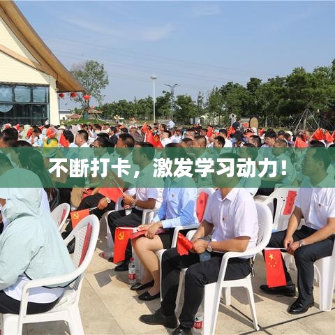 不斷打卡，激發(fā)學(xué)習(xí)動(dòng)力！