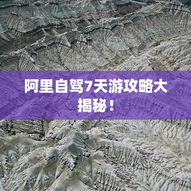 阿里自駕7天游攻略大揭秘！