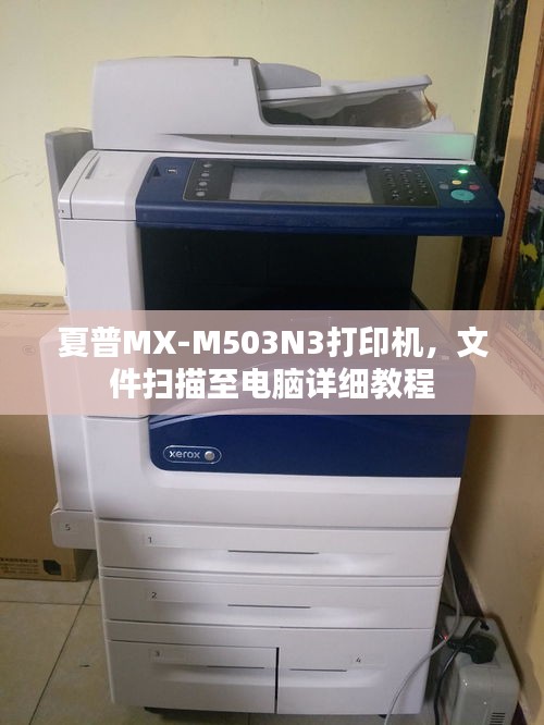 夏普MX-M503N3打印機(jī)，文件掃描至電腦詳細(xì)教程
