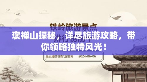 褒禪山探秘，詳盡旅游攻略，帶你領(lǐng)略獨(dú)特風(fēng)光！