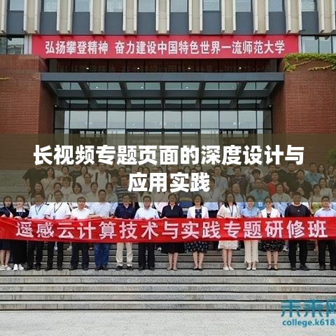 長視頻專題頁面的深度設(shè)計(jì)與應(yīng)用實(shí)踐