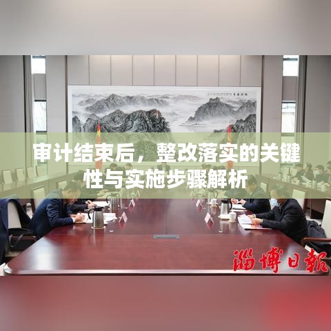 審計(jì)結(jié)束后，整改落實(shí)的關(guān)鍵性與實(shí)施步驟解析