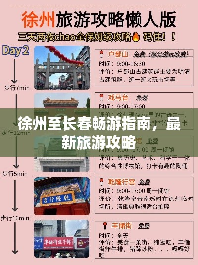 徐州至長春暢游指南，最新旅游攻略