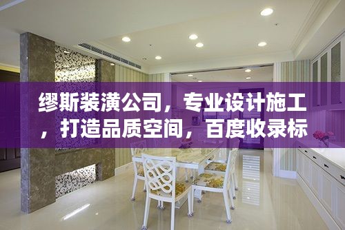 繆斯裝潢公司，專業(yè)設(shè)計施工，打造品質(zhì)空間，百度收錄標(biāo)準(zhǔn)標(biāo)題。