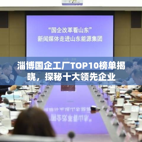淄博國企工廠TOP10榜單揭曉，探秘十大領(lǐng)先企業(yè)