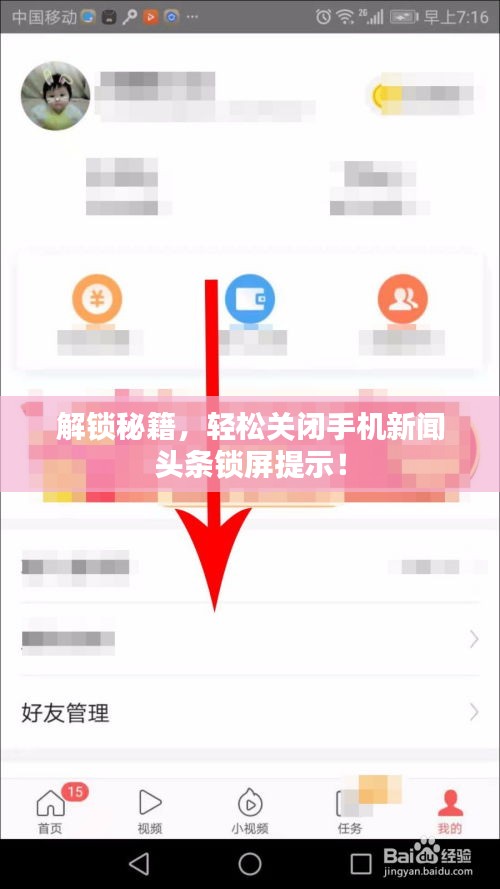 解鎖秘籍，輕松關(guān)閉手機(jī)新聞?lì)^條鎖屏提示！