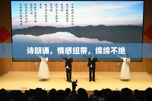 詩朗誦，情感紐帶，綿綿不絕