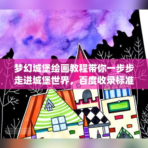 夢(mèng)幻城堡繪畫教程帶你一步步走進(jìn)城堡世界，百度收錄標(biāo)準(zhǔn)標(biāo)題！