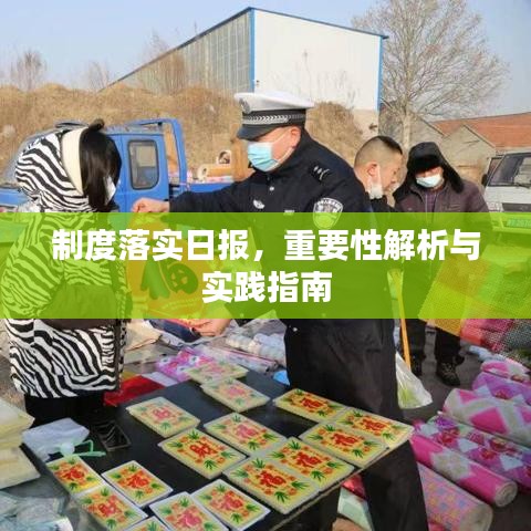 制度落實(shí)日?qǐng)?bào)，重要性解析與實(shí)踐指南