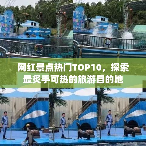 網(wǎng)紅景點(diǎn)熱門TOP10，探索最炙手可熱的旅游目的地