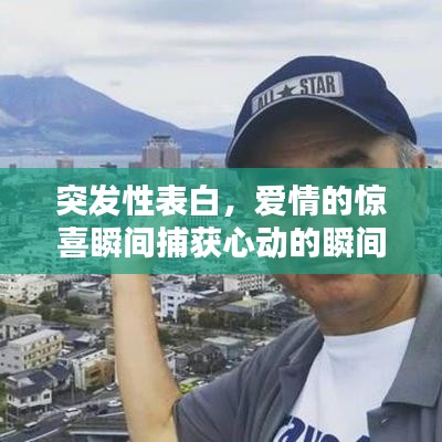 突發(fā)性表白，愛情的驚喜瞬間捕獲心動(dòng)的瞬間