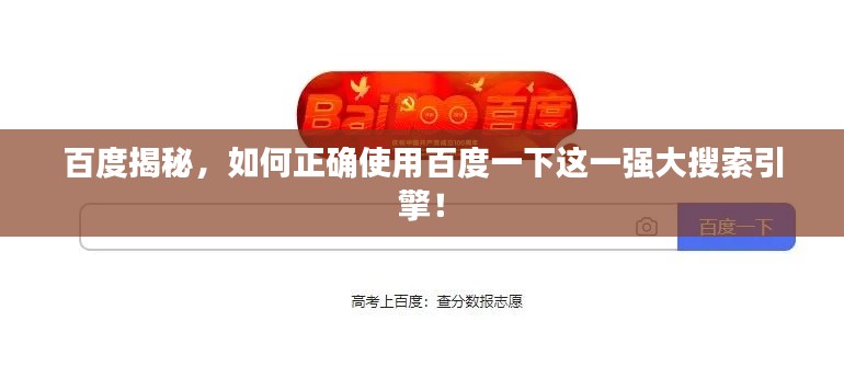 百度揭秘，如何正確使用百度一下這一強(qiáng)大搜索引擎！