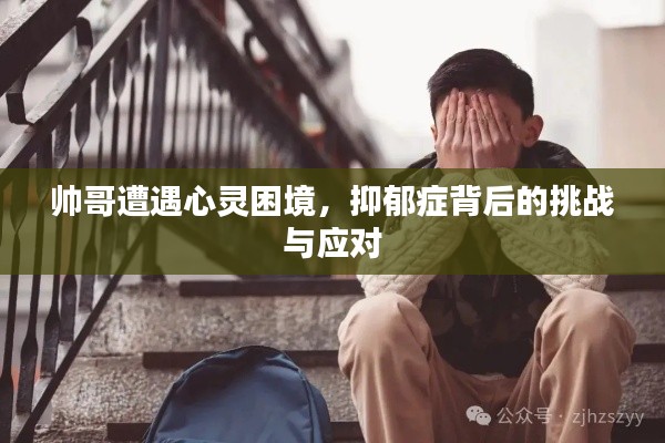 帥哥遭遇心靈困境，抑郁癥背后的挑戰(zhàn)與應(yīng)對