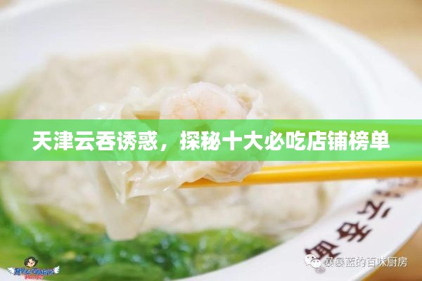 天津云吞誘惑，探秘十大必吃店鋪榜單
