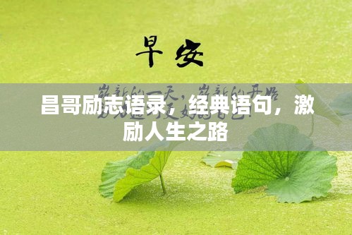 昌哥勵(lì)志語(yǔ)錄，經(jīng)典語(yǔ)句，激勵(lì)人生之路
