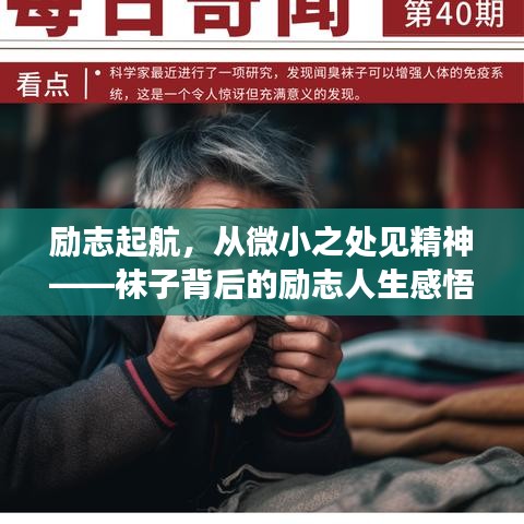 勵志起航，從微小之處見精神——襪子背后的勵志人生感悟