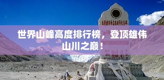 世界山峰高度排行榜，登頂雄偉山川之巔！
