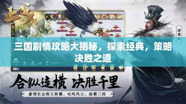 三國(guó)劇情攻略大揭秘，探索經(jīng)典，策略決勝之道