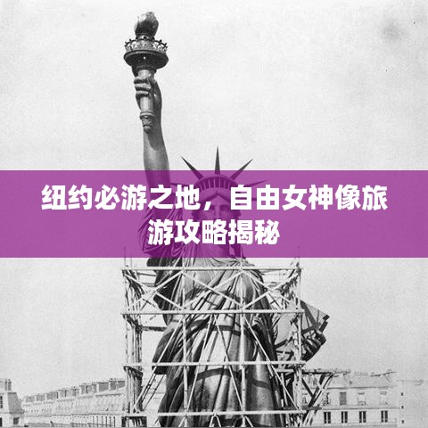 紐約必游之地，自由女神像旅游攻略揭秘
