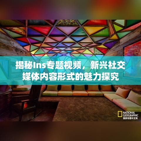 揭秘Ins專題視頻，新興社交媒體內(nèi)容形式的魅力探究