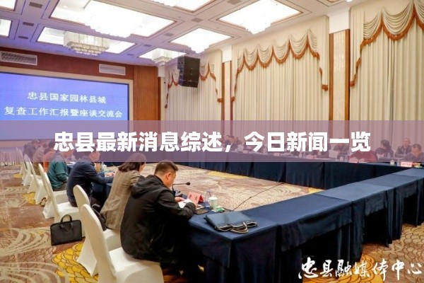 忠縣最新消息綜述，今日新聞一覽